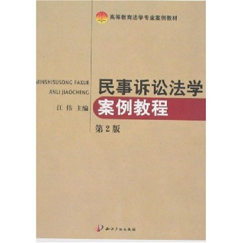 正版新书】民事诉讼法学案例教程江伟9787800118210