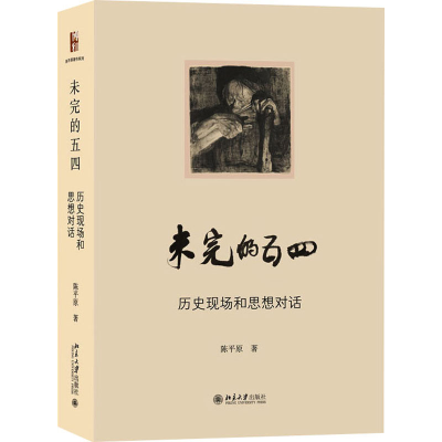 [M]未完的五四 历史现场和思想对话-9787301343913