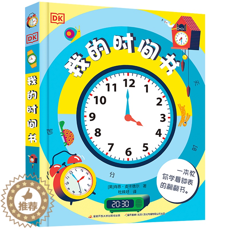 [醉染正版]DK我的时间书 肖恩·麦卡德尔著儿童百科全书3d立体书幼儿早教孩子时间管理训练绘本启蒙翻翻机关书幼儿园国家开
