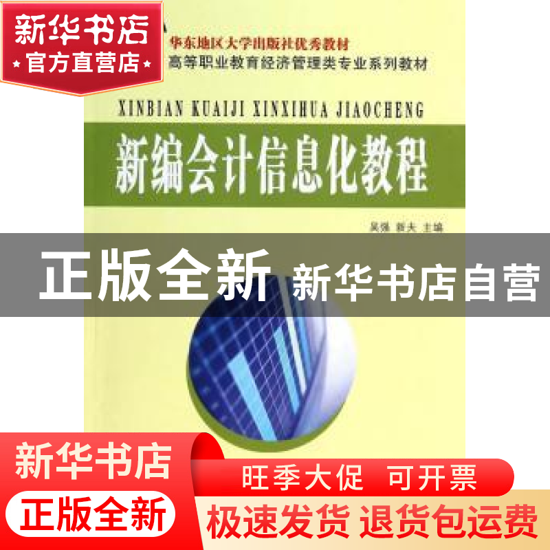正版 新编会计信息化教程 吴强,新夫 东南大学出版社 97875641高清大图