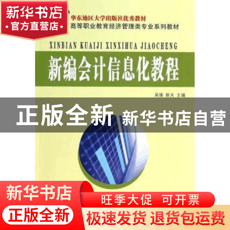 正版 新编会计信息化教程 吴强,新夫 东南大学出版社 97875641图片