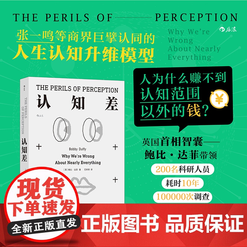 认知差 人为什么赚不到认知范围以外的钱 英国首相智囊十万次调查 建立高层次认知水平认知天性认知觉醒破局打破思维墙高清大图