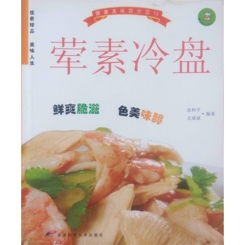 正版新书】荤素冷盘 美味丛书张和平,文斌斌 编9787530811269