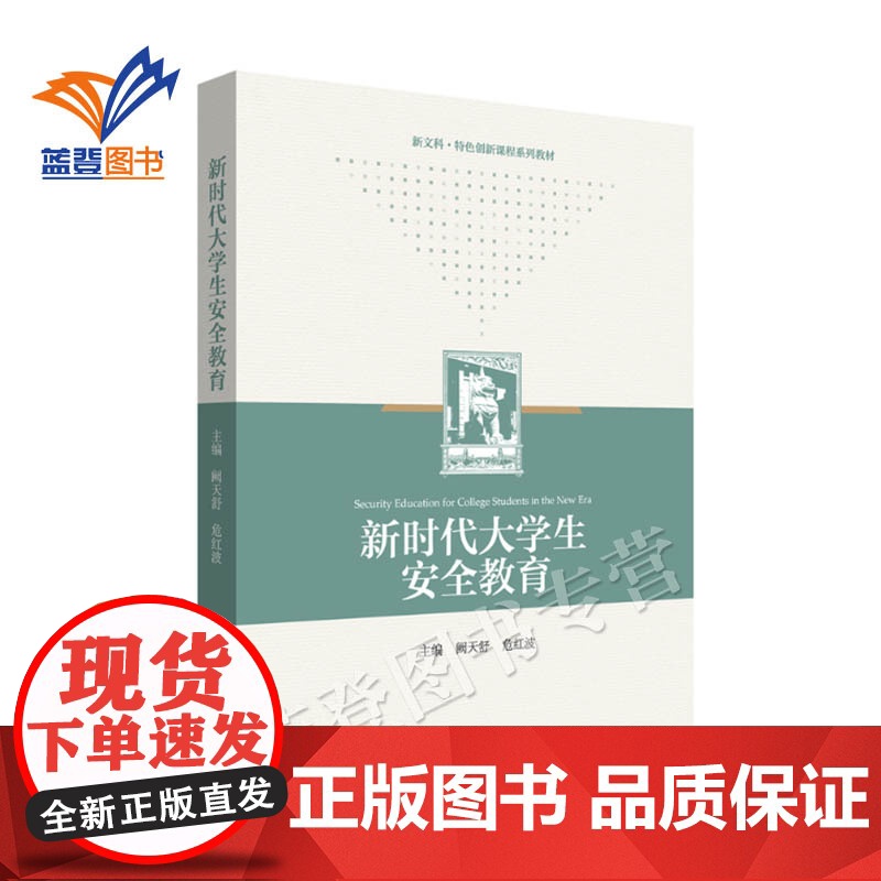 正版新时代大学生安全教育 阙天舒危红波著研究生本科专科教材公共课个人与校园安全公共与社会安全教育教材华东师范大学出版社