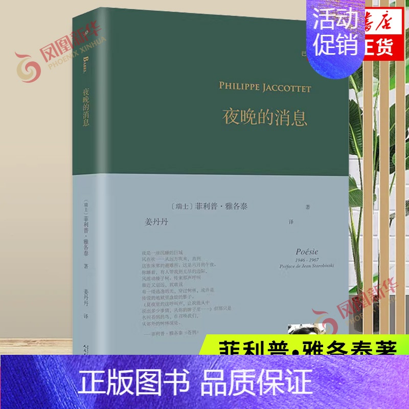 【正版】夜晚的消息 巴别塔诗典系列-精装本 菲利普•雅各泰 外国文学诗歌作品选集 人民文学出版社 书籍