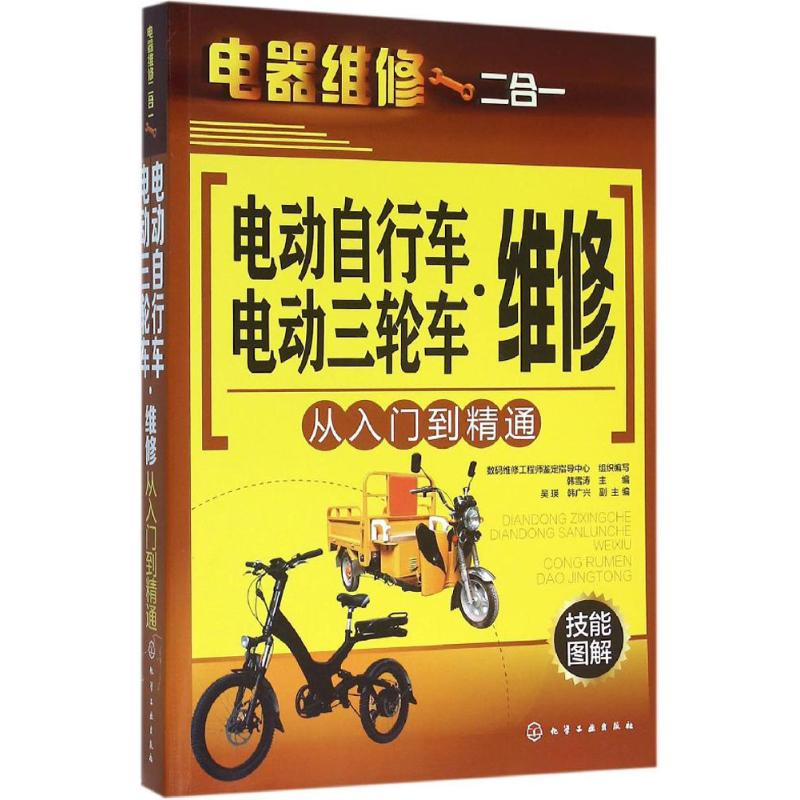 醉染图书电动自行车·电动三轮车维修从入门到精通9787122256201高清大图