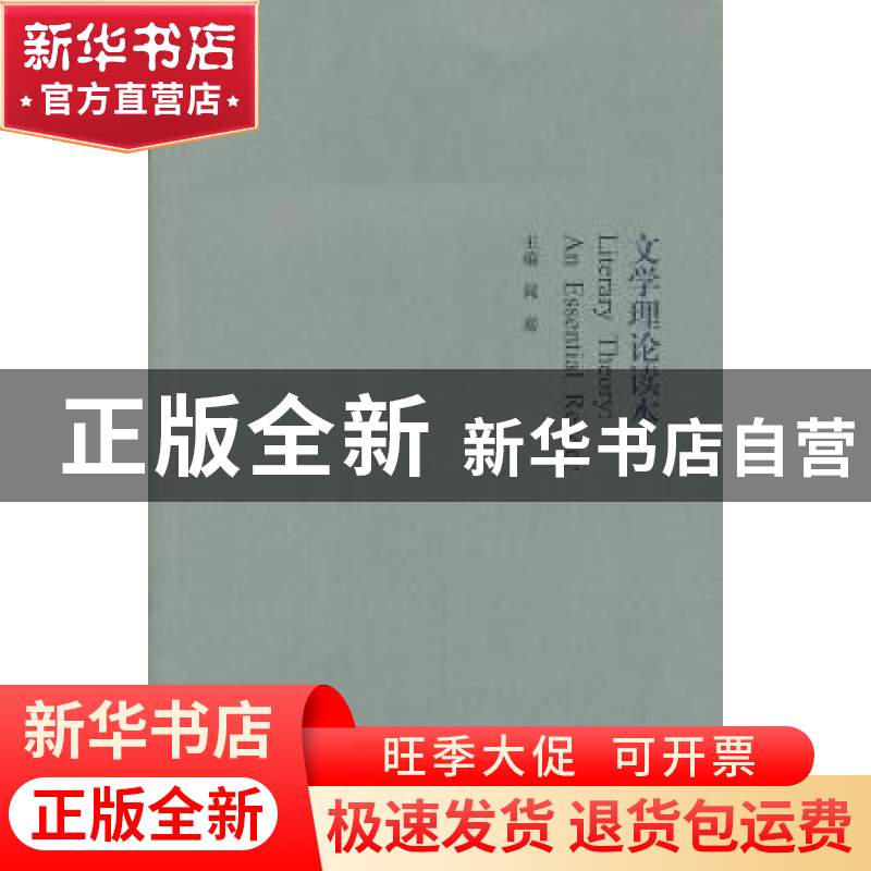 正版 文学理论读本 阎嘉主编 南京大学出版社 9787305120305 书籍高清大图