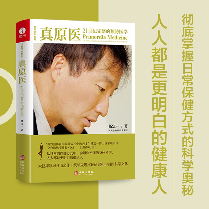 [醉染正版]真原医21世纪完整的预防医学 杨定一博士饮食与健康疾病预防医学家庭健康食谱书籍 远离疾病健康防护养成好的生活高清大图