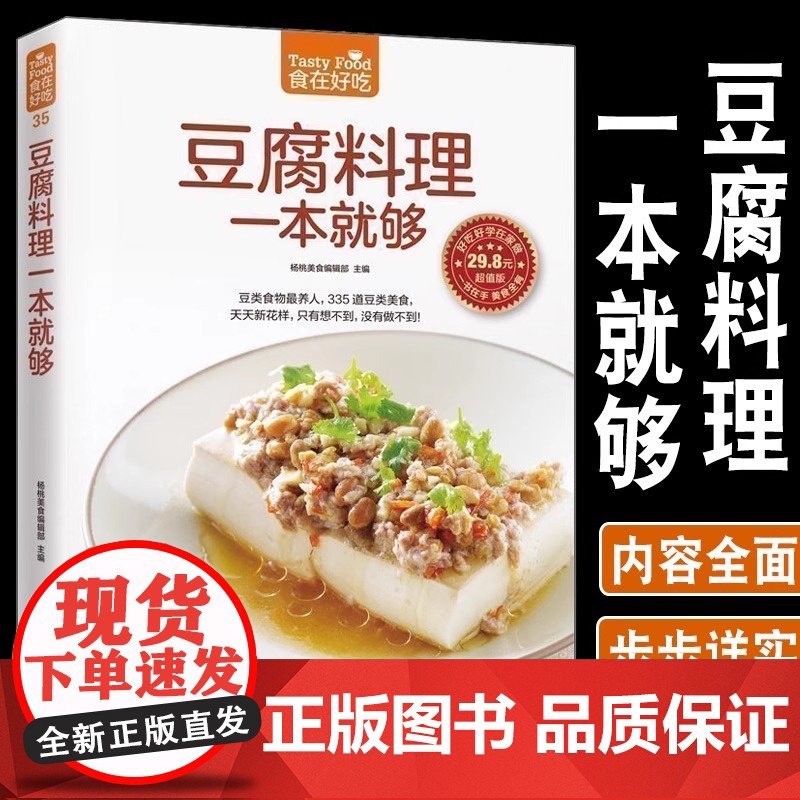 正版豆腐料理一本就够335道豆类食品菜谱书家常菜大全舌尖上的中国美食书减肥餐瘦身蔬菜沙拉营养餐新手入门美食烹饪书籍大全家高清大图