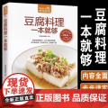 正版豆腐料理一本就够335道豆类食品菜谱书家常菜大全舌尖上的中国美食书减肥餐瘦身蔬菜沙拉营养餐新手入门美食烹饪书籍大全家
