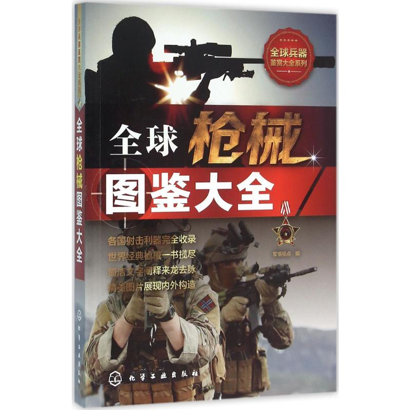 【M】全球枪械图鉴大全-9787122264442