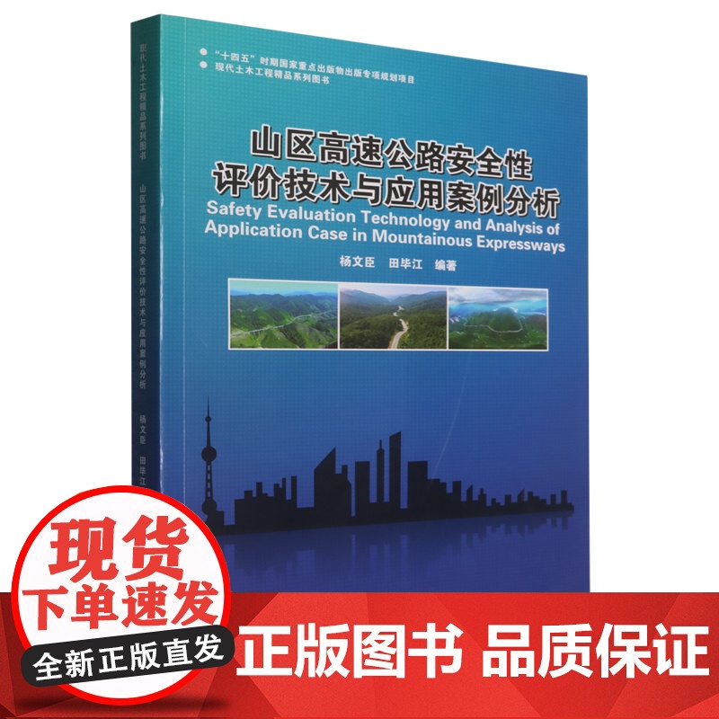2025新书 山区高速公路安全性评价技术与应用案例分析 杨文臣 公路工程项目方法技术步骤应用 哈尔滨工业大学出版9787高清大图