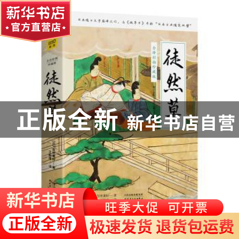 正版 《徒然草 全译彩插珍藏版》 [日]吉田兼好著,紫图出品 天津高清大图