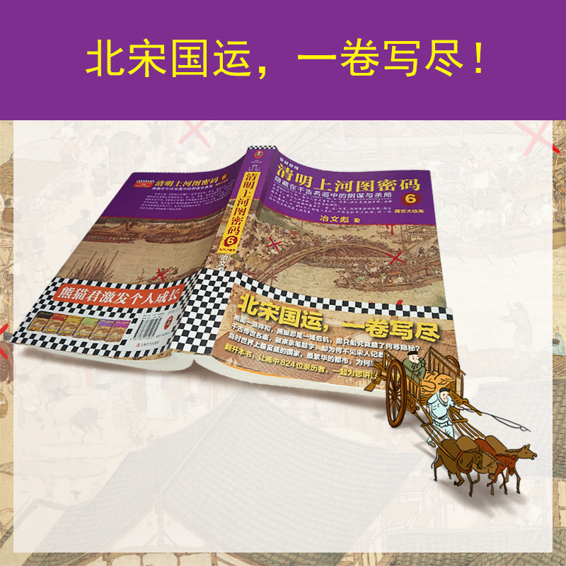 醉染图书清明上河图密码 6 醒世大结局9787532174072高清大图
