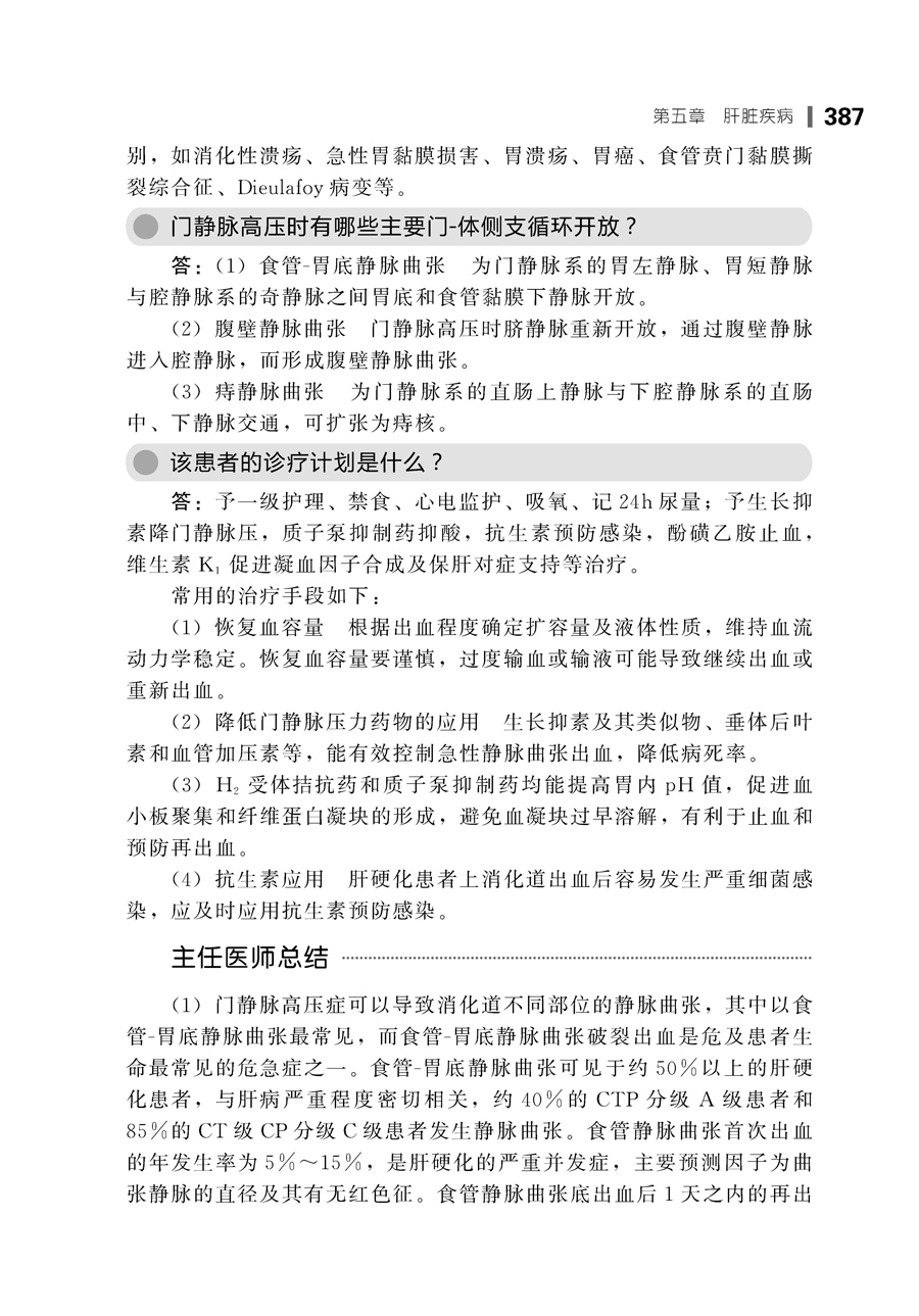 [正版]消化内科医师查房手册 第二版 朱月永 消化内科常见病及急症预防治疗书 胃炎胃溃疡肝癌肝炎乙肝诊疗 消化内科学书籍高清大图