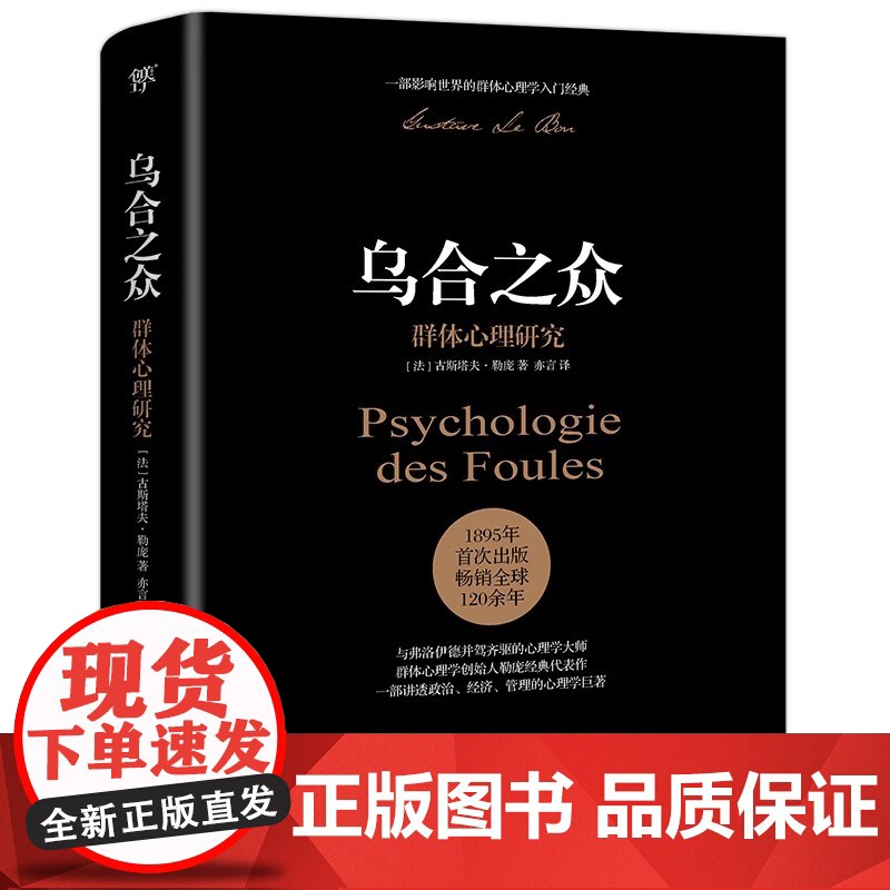 正版书籍 乌合之众未删节完整全译本赠思维导图社会心理学领域扛鼎之作讲透政治经济管理心理学人性的弱点自卑与超越高清大图