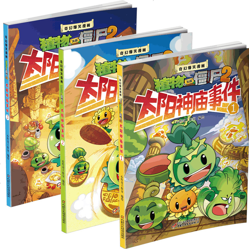 植物大战僵尸2太阳神庙事件1+2+3全套3册 科学漫画历史 搞笑动漫 儿童漫画书6-7-9-10-12岁绘本故事书