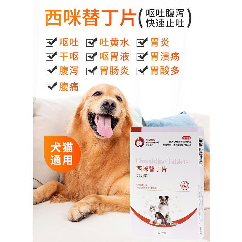 宠仙翁西咪替丁片狗狗腹泻止吐呕黄水肠炎药猫咪肠胃病止吐黄水白沫