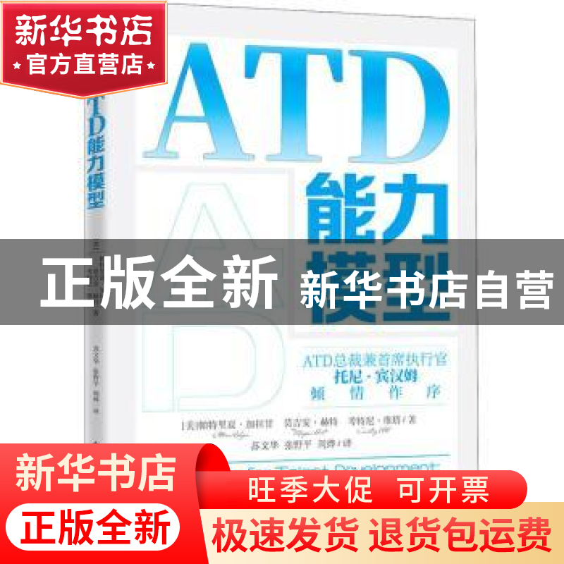 正版 ATD能力模型 [美]帕特里夏·加拉甘,[美]莫吉安·赫特,[美]考