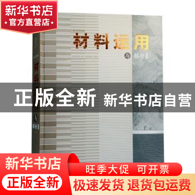 正版 台式风格材料运用与解析:Ⅱ 先锋空间 华中科技大学出版社 9高清大图