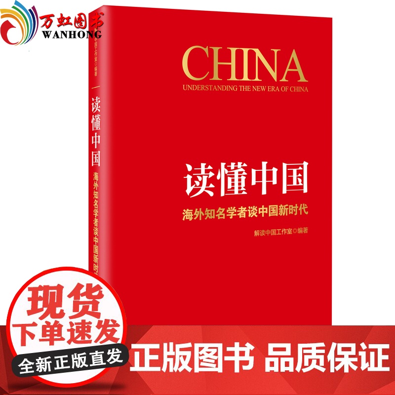 2019正版 读懂中国:海外知名学者谈中国新时代 天津人民出版社