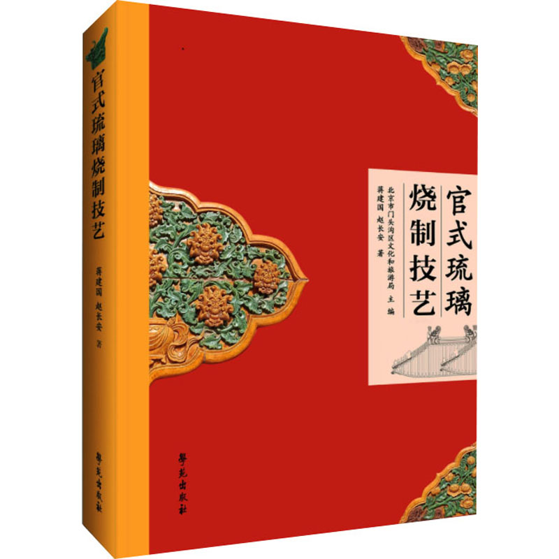 醉染图书官式琉璃烧制技艺9787507767452