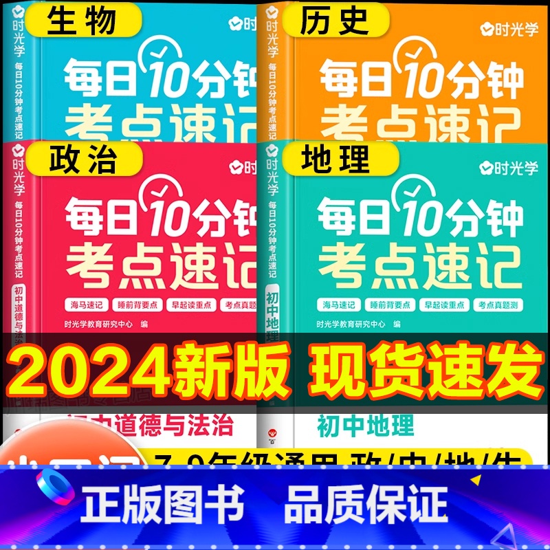 【4册❤学习更全面】历史+道法+生物+地理 初中通用 【正版】2024新版时光学每日10分钟考点速记全套 初中小四门必背