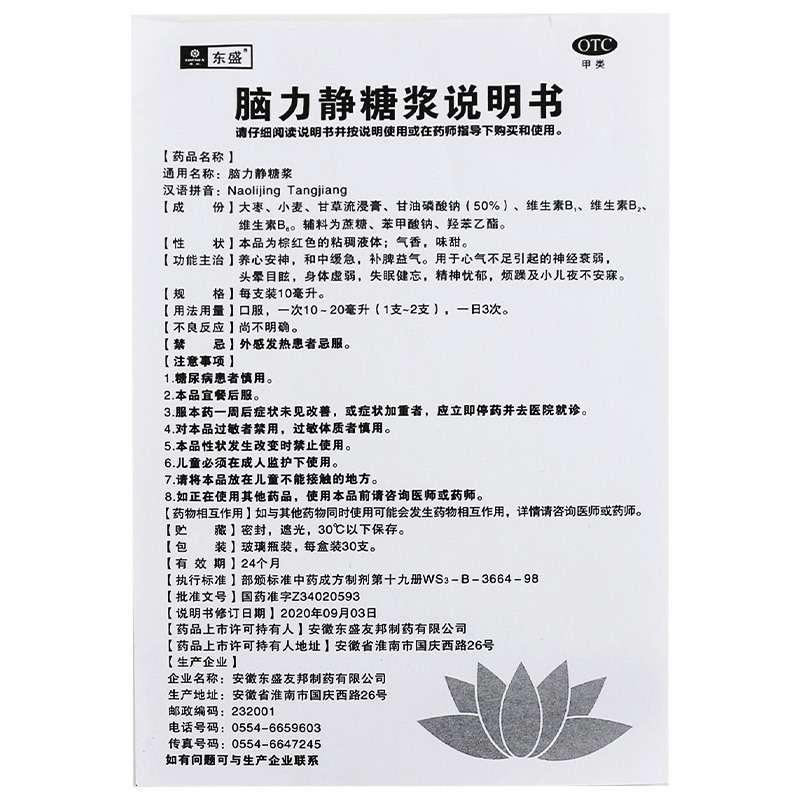 [单盒装,拍2盒送礼袋]东盛脑力静糖浆30支/盒神经衰弱头晕目眩治疗失眠药安神安眠补脾益气