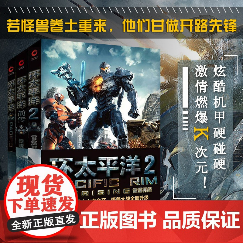 环太平洋小说全套3册 环太平洋+前传破晓之光+雷霆再起科