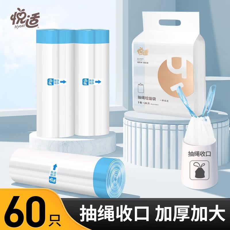 悦适(h'yeas)QZCKE060抽绳式清洁袋垃圾袋白色三卷(45cm*50cm)60只装*1包ZXALC00285