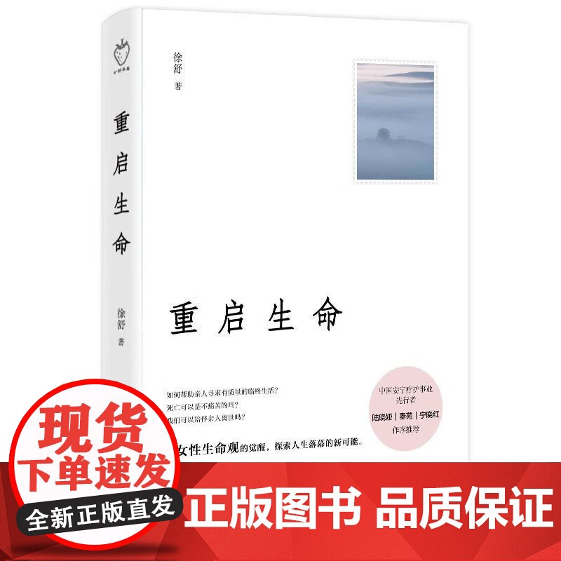 重启生命 徐舒著 广西师范大学出版社 这是一本关于生命/成长和死亡的人生回忆录阿尔茨海默 老年痴呆 认知症书籍高清大图