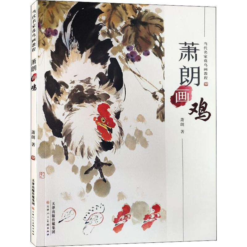 [M]萧朗画鸡-9787530591888高清大图