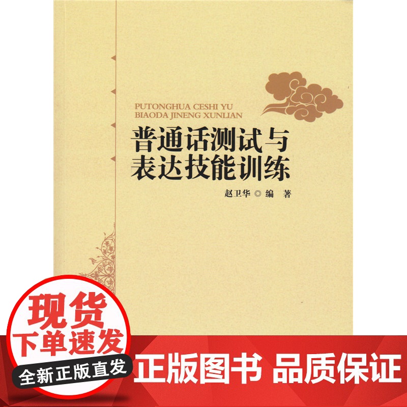 普通话测试与表达技能训练 赵卫华 编 北京师范大学出版社 正版书籍高清大图