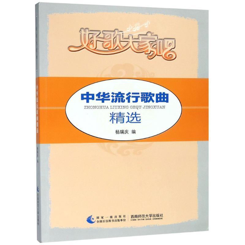 正版新书】好歌大家唱/中华流行歌曲精选编者:杨瑞庆978756217912