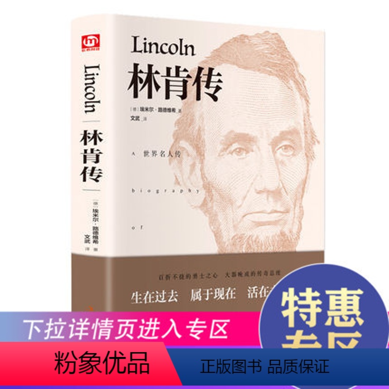 [正版]满39精装林肯传名人名传精品典藏人物世界伟人历史人物转记小说自传书籍美国总统励志故事丛书中外故事传记类书籍