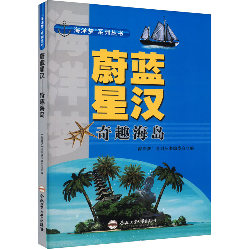 【M】蔚蓝星汉 奇趣海岛-9787565024191
