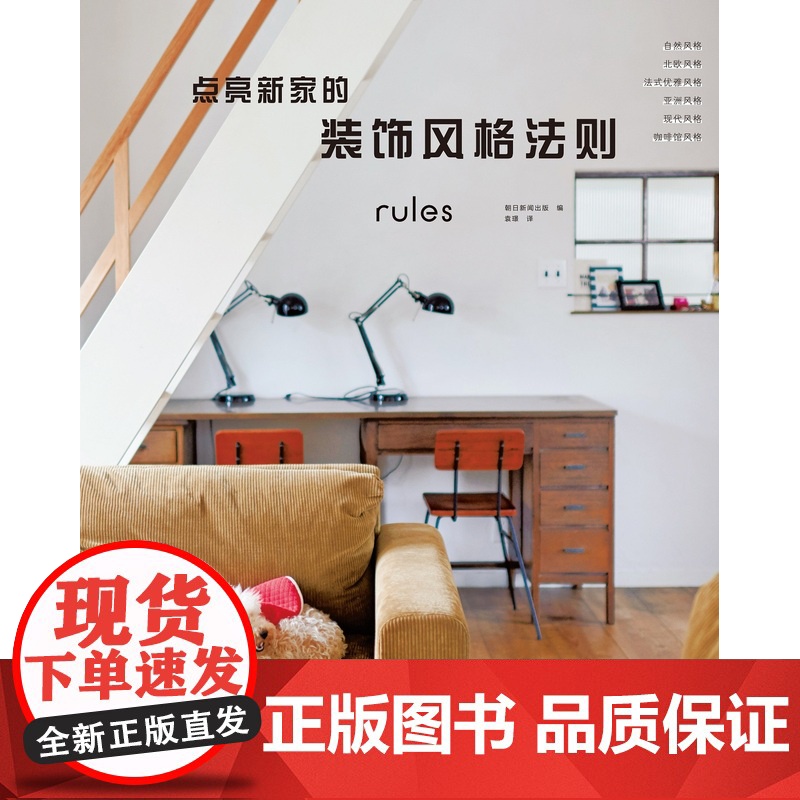 点亮新家的装饰风格法则( 日本生活•设计领域权威编辑部——朝日新闻出版扎实采访,呈现城市居住者充满细节的 “生活法则”。
