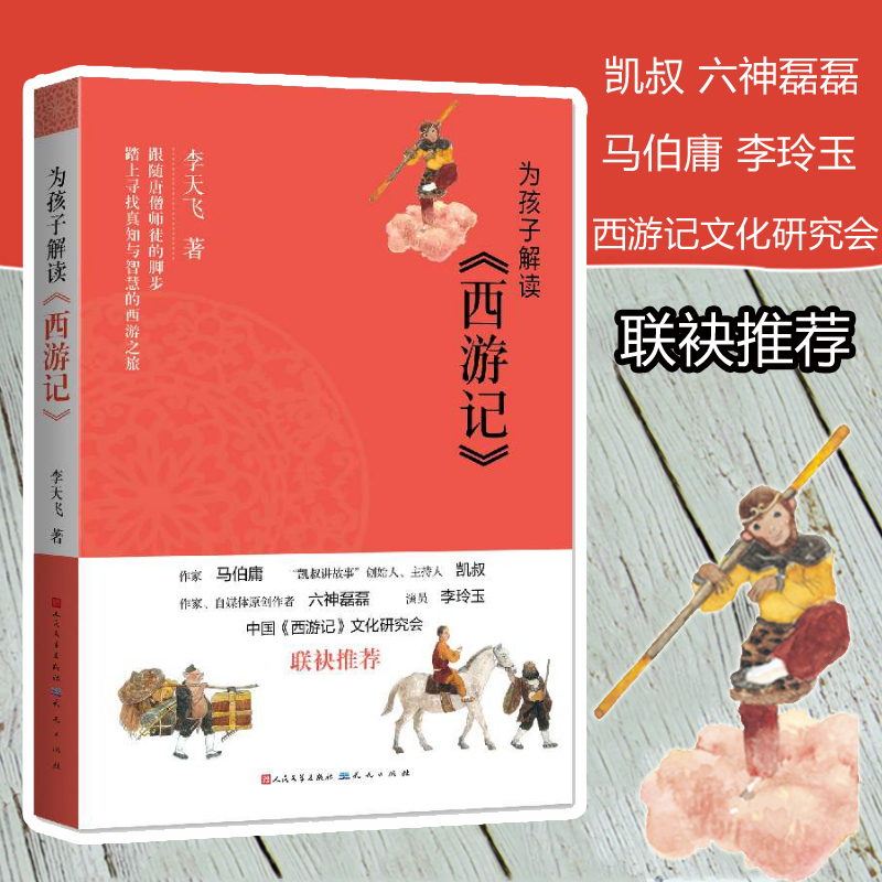 为孩子解读西游记 [正版]为孩子解读西游记李天飞著小学生课外阅读书籍踏上寻找真知与智慧的西游之旅童文学小学生三四五六年级