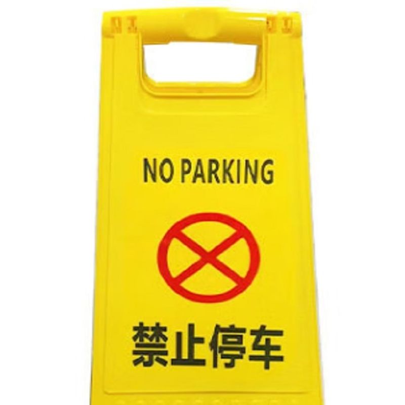 值盾 ZSYDON A字警示牌 禁止停车/个高清大图
