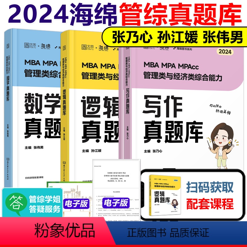 2024海绵管综真题全套[9月发货] [正版]先发海绵2024管理类联考综合能力 张乃心 张伟男 孙江媛 写作四步法高清大图