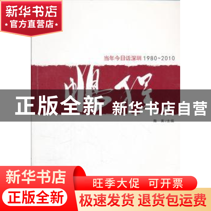 正版 鹏程:当年今日话深圳:1980-2010 陈寅主编 海天出版社高清大图