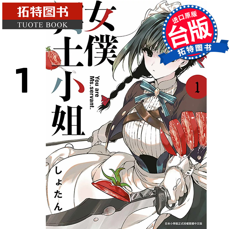 [正版]在途 漫画书 女仆冥土小姐 1 青文 台版漫画 进口原版书 拓特原版 再版中高清大图