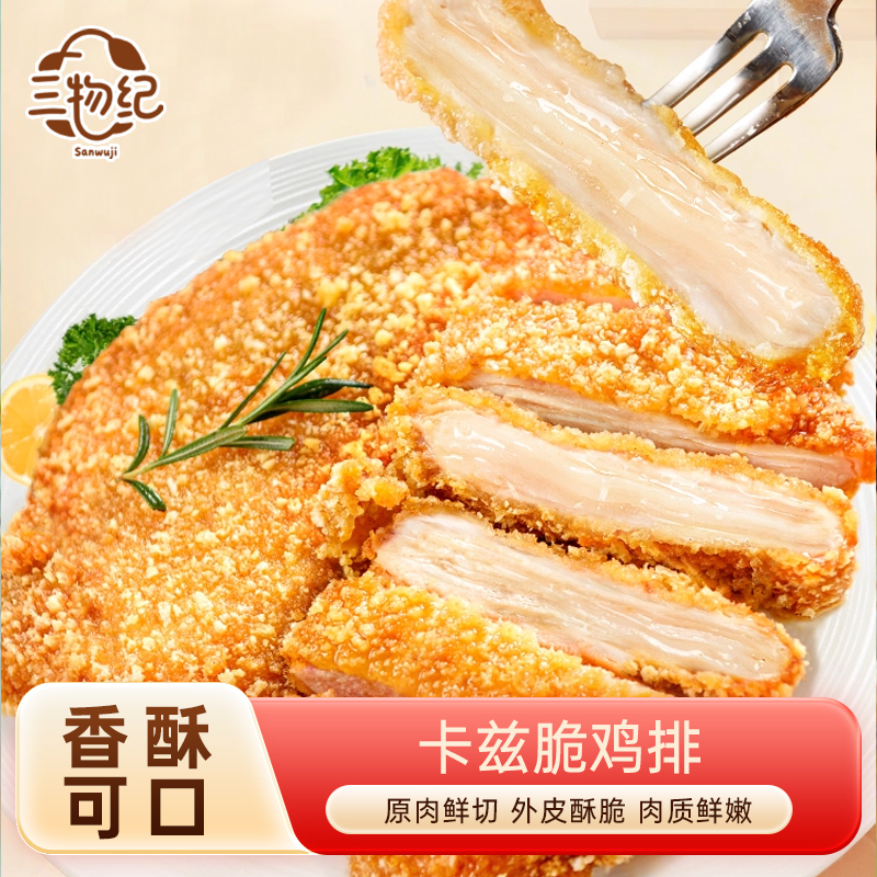 【苏鲜生推荐】 三物纪 香脆鸡排1000g/袋 3袋装 冷冻半成品空气炸锅食材 免炸酥脆
