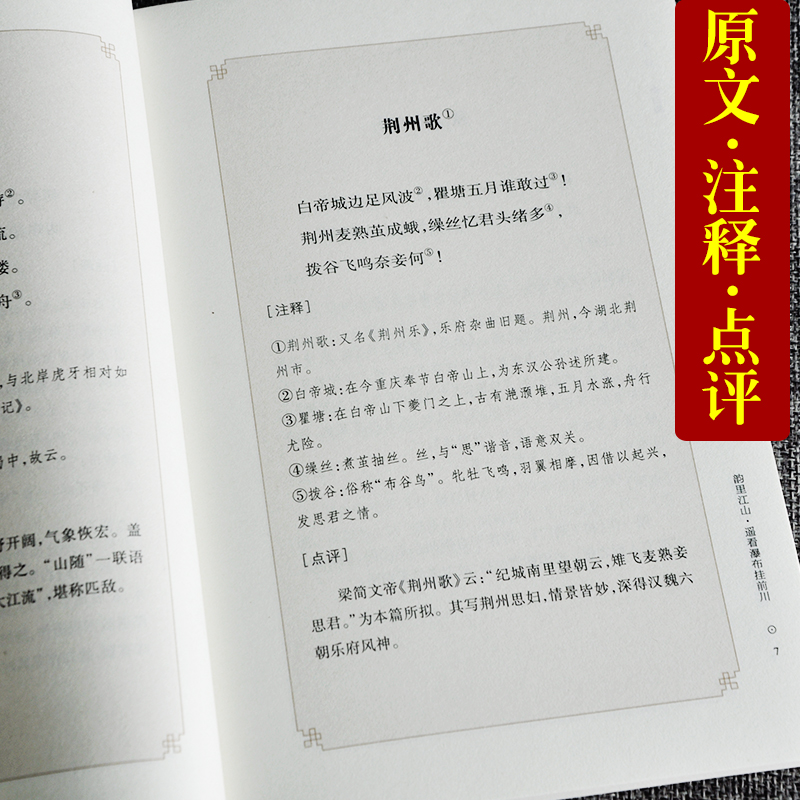 [正版]中华经典好诗词 -李白集 编者:李东海|总主编:陈祖美 中华古代诗词原文注释鉴赏 河南文艺出版社 唐宋卷高清大图