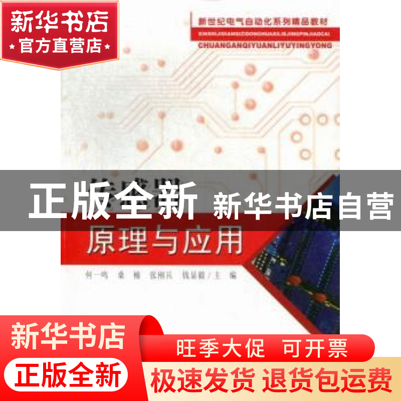 正版 传感器原理与应用 何一鸣【等】主编 东南大学出版社 97875641