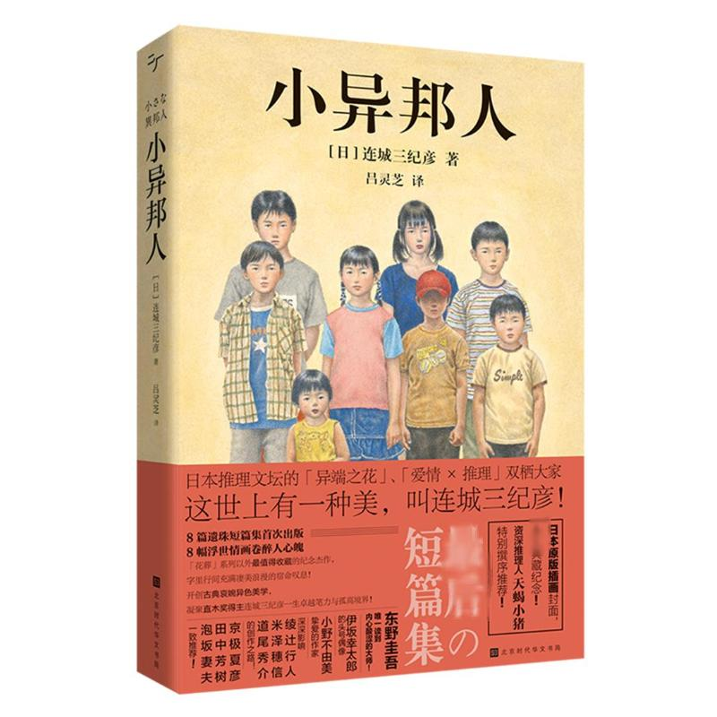 [M]小异邦人-9787569944921高清大图