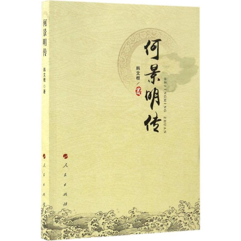 正版新书】何景明传韩文根 著 著作9787010169774
