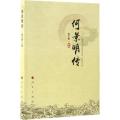 何景明传