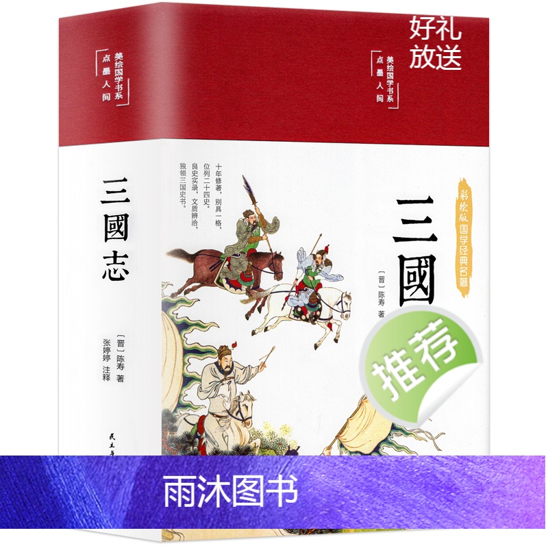 三国演义 [正版]缎面精装三国志原版陈寿原著集解三国演义白话彩图注释译文彩绘图学生版中学生初中青少年版阅读课外阅读国学经高清大图