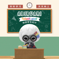 艾派·创意坊 19八3 abiru学生时代